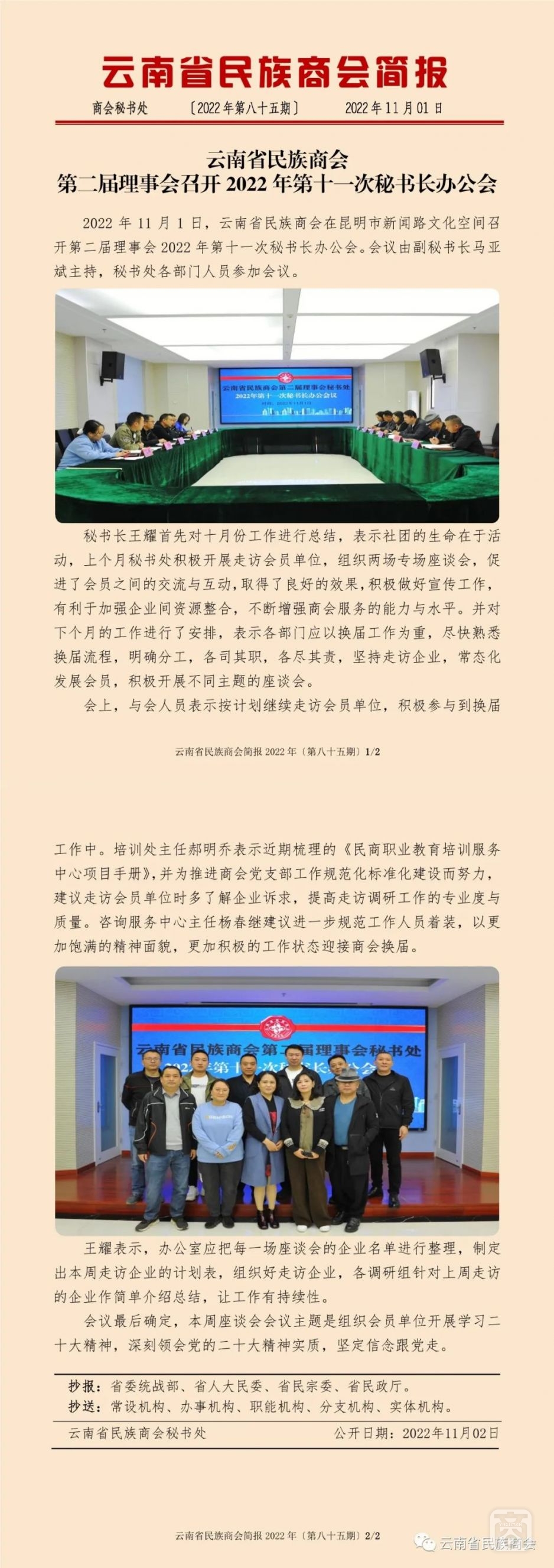 云南省民族商會(huì)簡(jiǎn)報(bào)2022年〔第八十五期〕.jpg