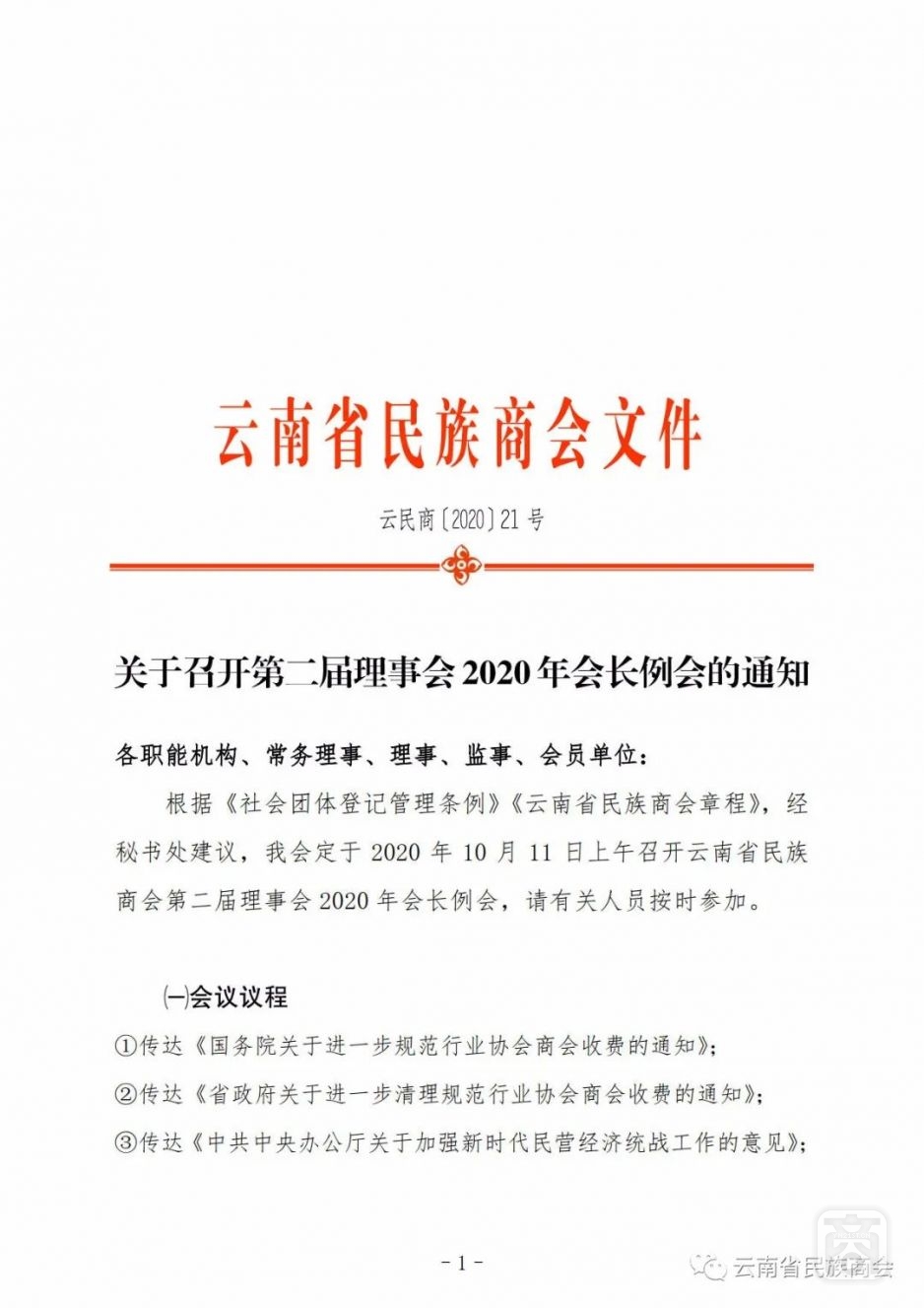 關(guān)于召開(kāi)第二屆理事會(huì)2020年會(huì)長(zhǎng)例會(huì)的通知.jpg