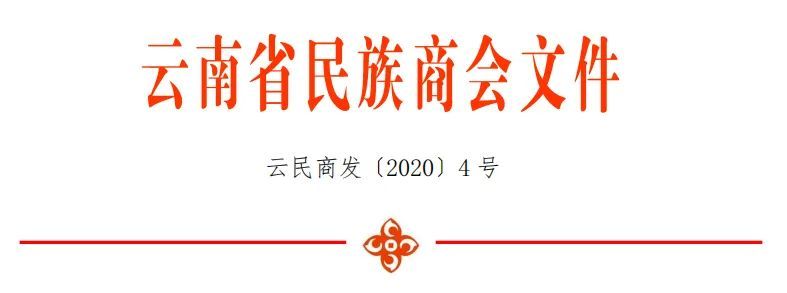 關(guān)于填報(bào)云南省民族商會(huì)2020年企業(yè)問卷調(diào)查表的通知.jpg