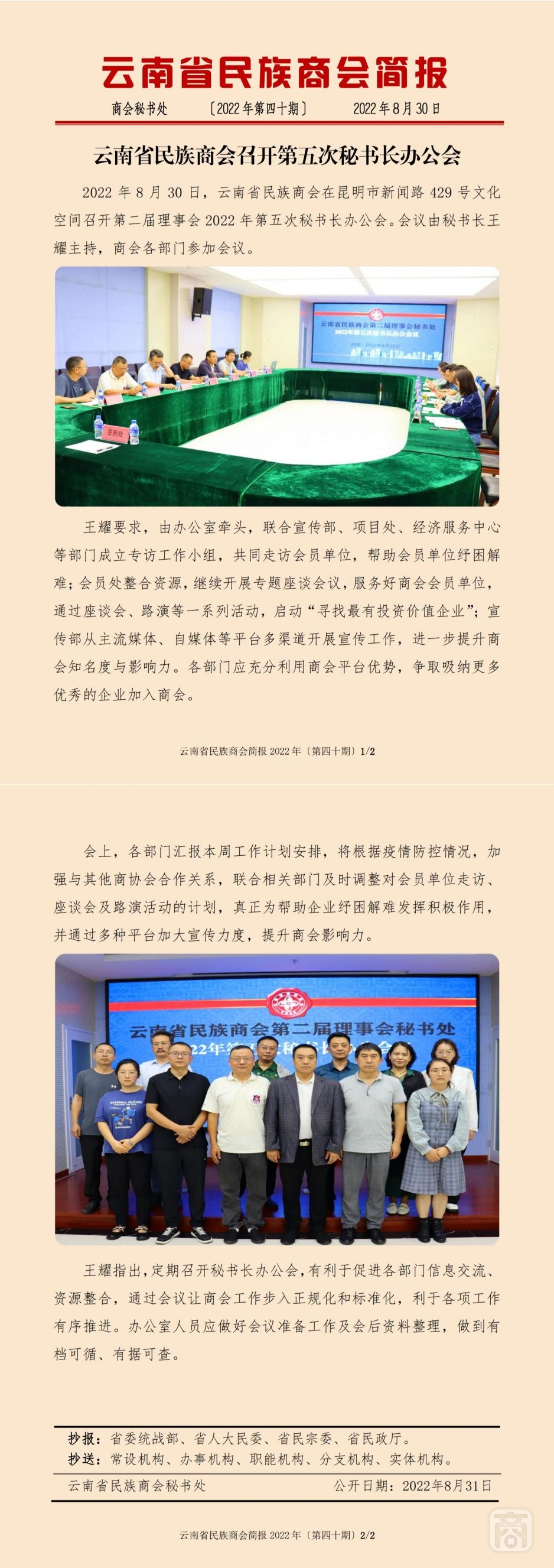 2022.08.30SACmz謝天明YNCC外宣4簡(jiǎn)報(bào)2022第40期〔第五次秘書長(zhǎng)辦公會(huì)〕_純圖版_00.jpg