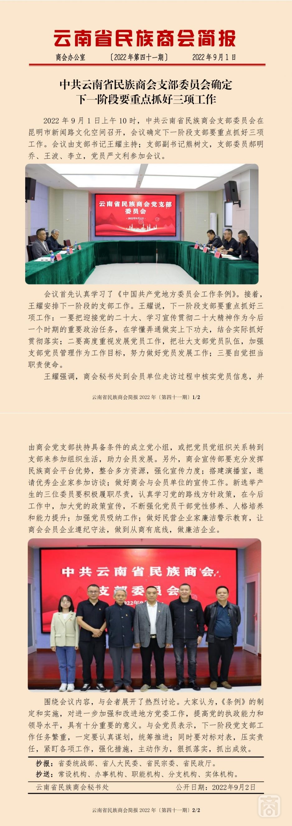 2022.09.01SACmz謝天明YNCC外宣4簡(jiǎn)報(bào)2022第41期〔黨支部委員會(huì)〕_純圖版_00.jpg