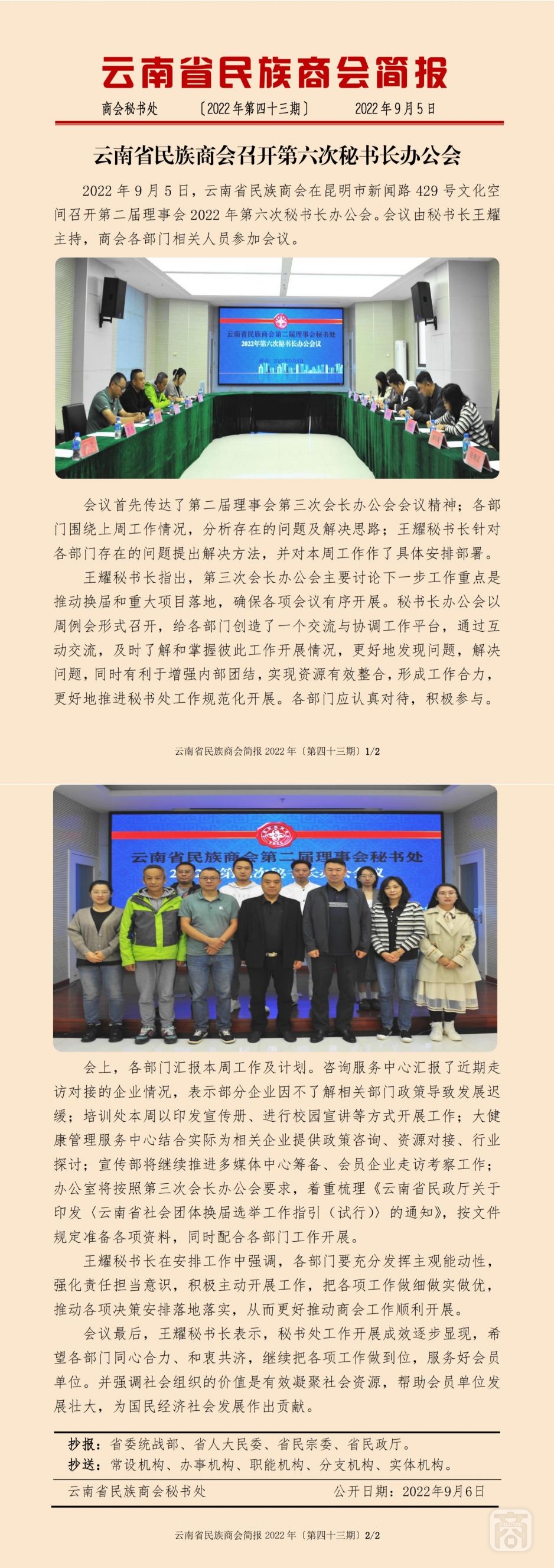 2022.09.05SACmz謝天明YNCC外宣4簡(jiǎn)報(bào)2022第43期〔第六次秘書(shū)長(zhǎng)辦公會(huì)〕_純圖版_00.jpg