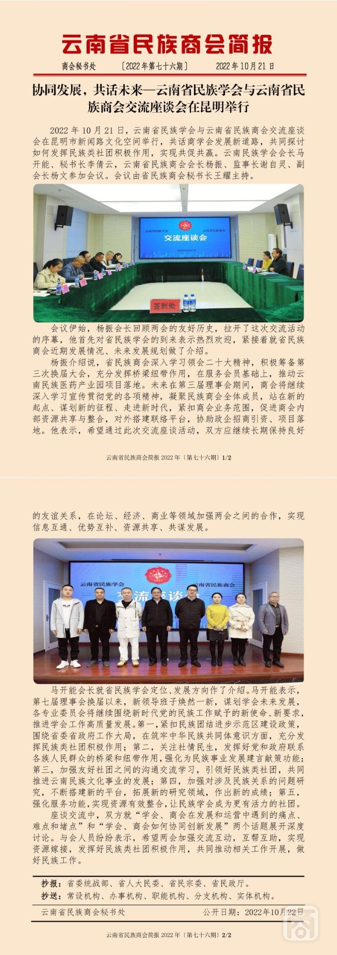 2022.10.21SACmz謝天明YNCC外宣4簡報(bào)2022第76期〔與云南省民族商會(huì)交流座談〕_純圖版_00.jpg